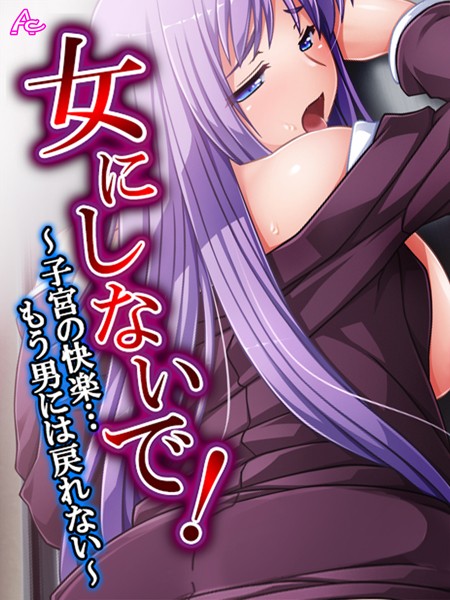 【単行本×アロマコミック】女にしないで！