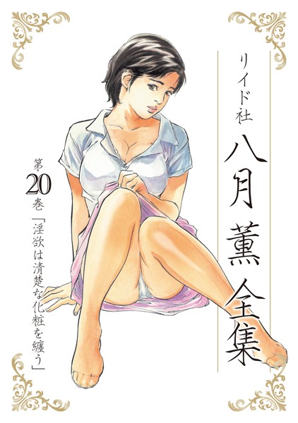 【単行本×八月薫】八月薫全集