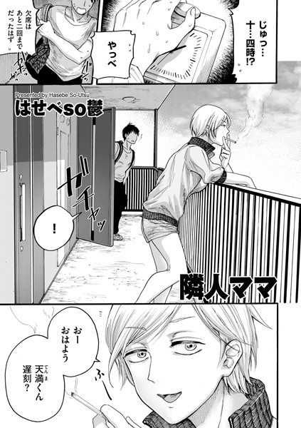 【単話×はせべso鬱】隣人ママ（単話）