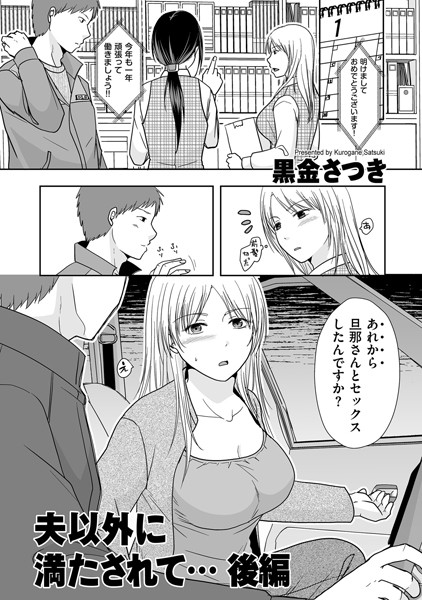 【単話×黒金さつき】夫以外に満たされて…（単話）