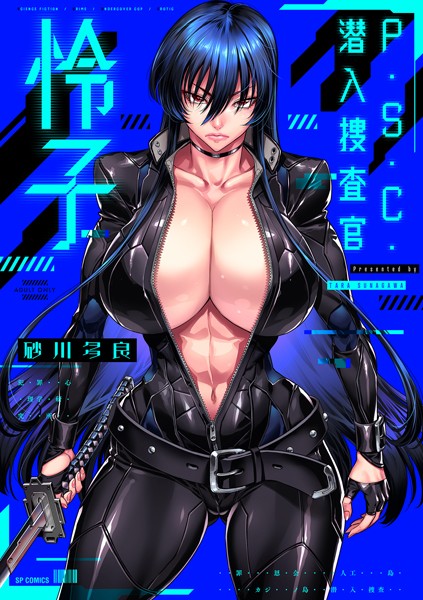 【拘束×砂川多良】P.S.C.潜入捜査官 怜子【電子特装版】