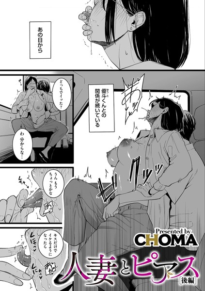【単話×CHOMA】人妻とピアス（単話）