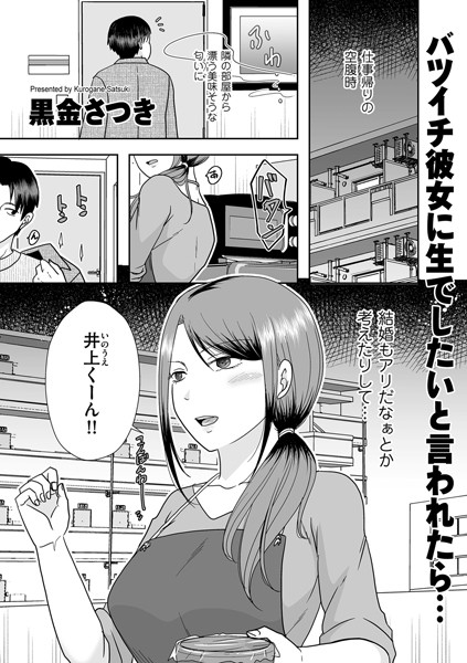 【クンニ×黒金さつき】バツイチ彼女に生でしたいと言われたら…（単話）