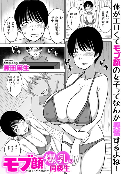 【制服×兼田麻生】モブ顔爆乳の同級生〜堕ちていく彼女〜（単話）