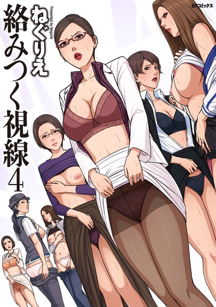 【単行本×ねぐりえ】絡みつく視線シリーズ