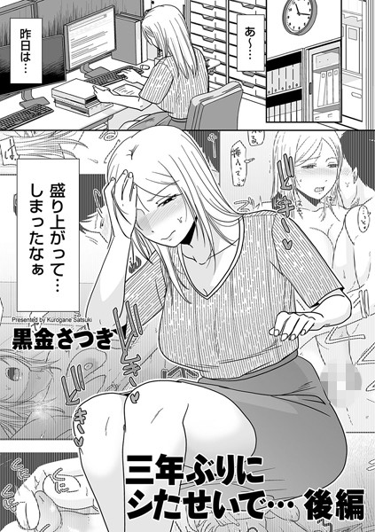【単話×黒金さつき】三年ぶりにシたせいで…（単話）