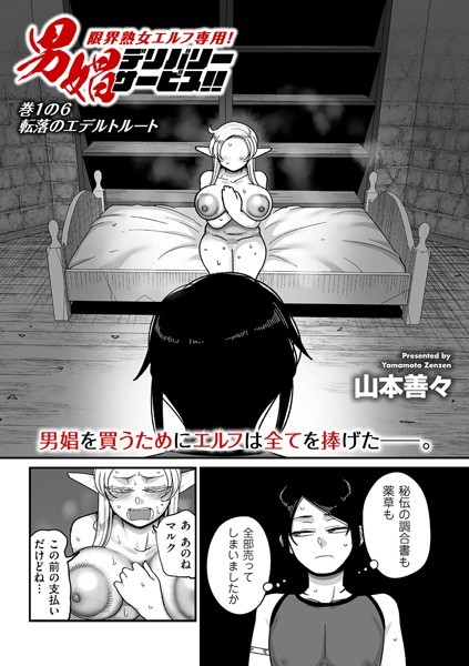 【ファンタジー×山本善々】限界熟女エルフ専用！ 男娼デリバリーサービス！！（単話）