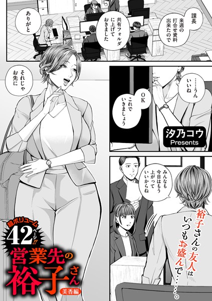 【単話×汐乃コウ】営業先の裕子さん（単話）