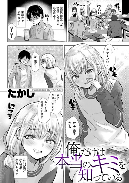 【辱め×たかし】俺だけは本当のキミを知っている（単話）