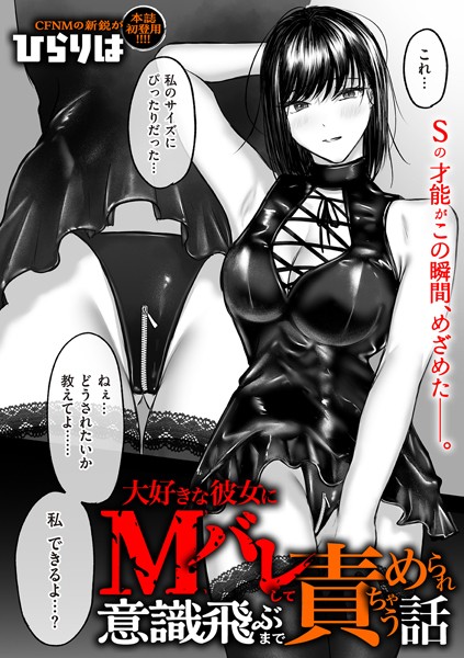 【拘束×ひらりは】大好きな彼女にMバレして意識飛ぶまで責められちゃう話（単話）