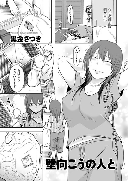 【クンニ×黒金さつき】壁向こうの人と（単話）