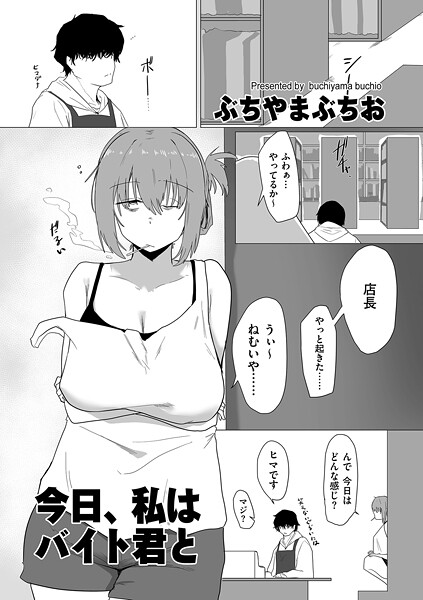 【羞恥×ぶちやまぶちお】今日、私はバイト君と（単話）
