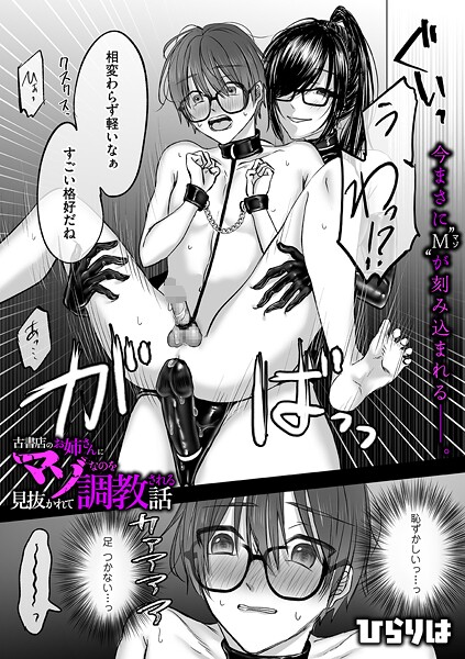 【拘束×ひらりは】古書店のお姉さんにマゾなのを見抜かれて調教される話（単話）