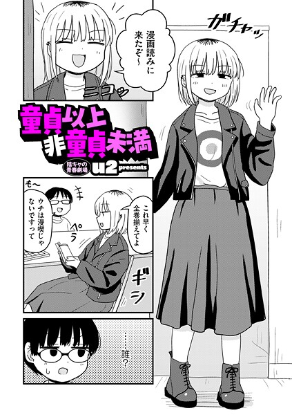 【ギャグ・コメディ×u2】童貞以上非童貞未満（単話）