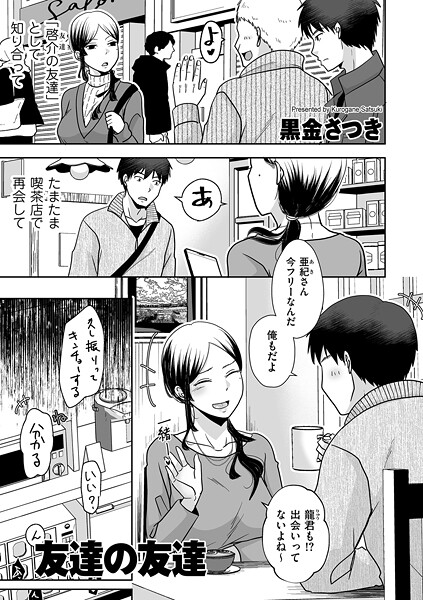 【クンニ×黒金さつき】友達の友達（単話）