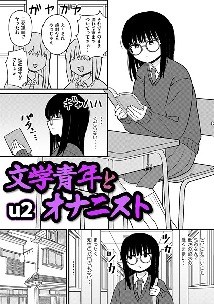 【ギャグ・コメディ×u2】文学青年とオナニスト（単話）
