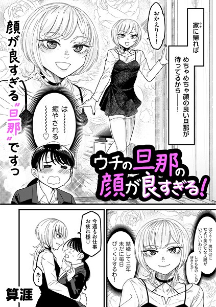 【単話×算涯】ウチの旦那の顔が良すぎる！（単話）