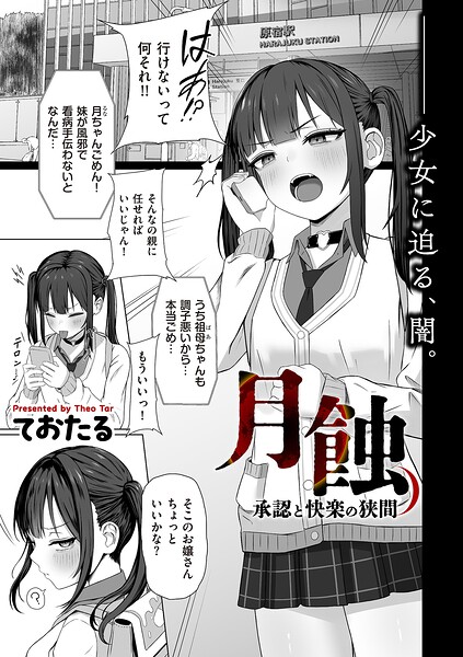 【制服×ておたる】月蝕 承認と快楽の狭間（単話）