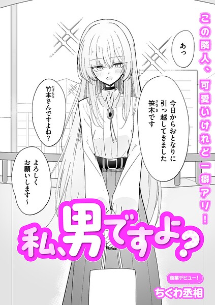 【単話×ちくわ丞相】私、男ですよ？（単話）