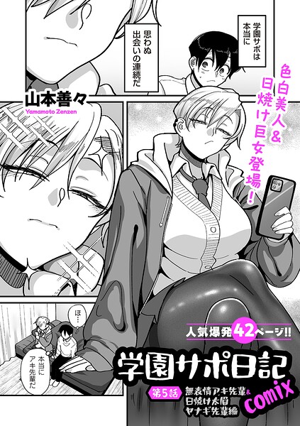 【制服×山本善々】学園サポ日記comix（単話）