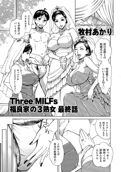 【単話×牧村あかり】Three MILFs 福良家の淫乱3熟女（単話）