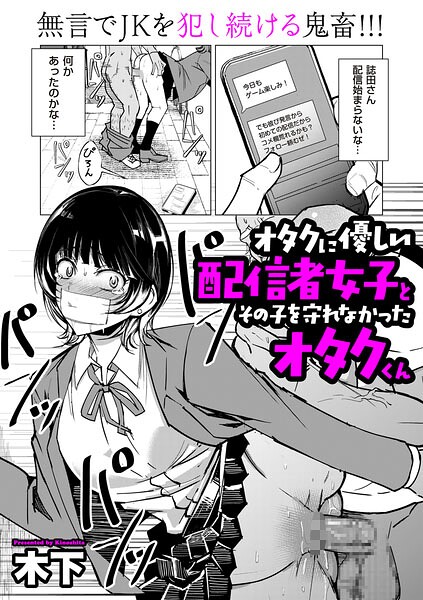 【単話×木下】オタクに優しい配信者女子と、その子を守れなかったオタクくん（単話）