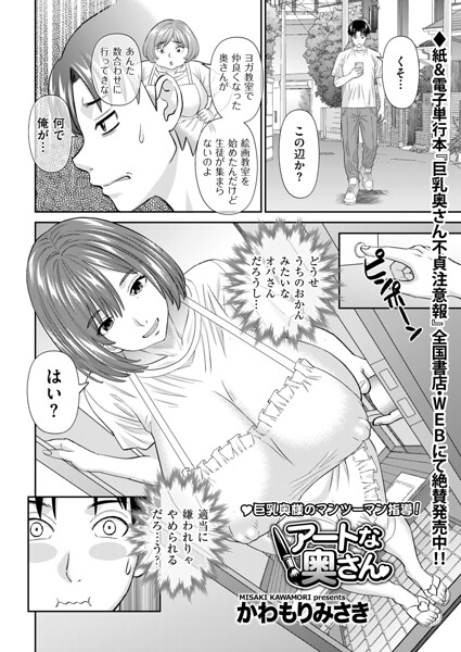 【単話×かわもりみさき】アートな奥さん（単話）