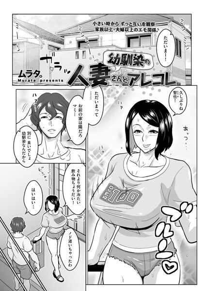 【単話×ムラタ。】幼馴染の人妻さんとアレコレ（単話）