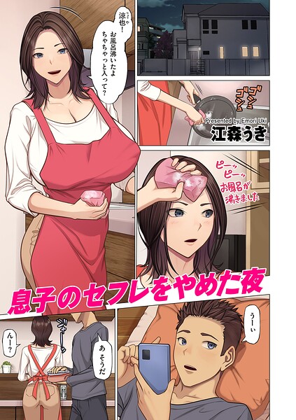 【フルカラー×江森うき】息子のセフレをやめた夜（単話）