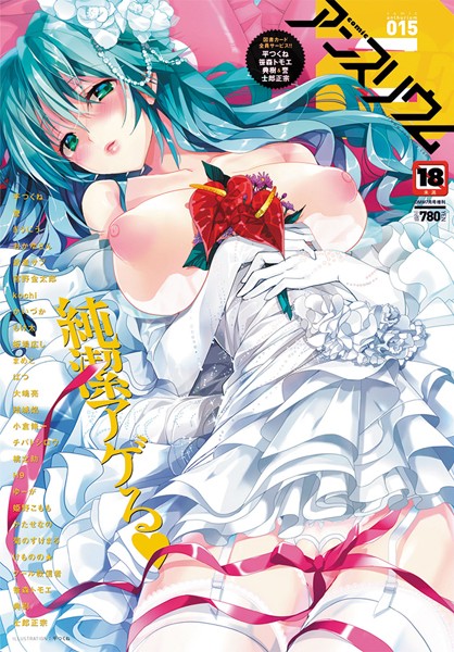 【マンガ誌×誉】comicアンスリウム Vol.15