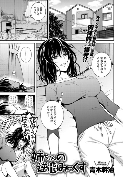 【単話×青木幹治】姉ちゃんの逆恨みっくす（単話）