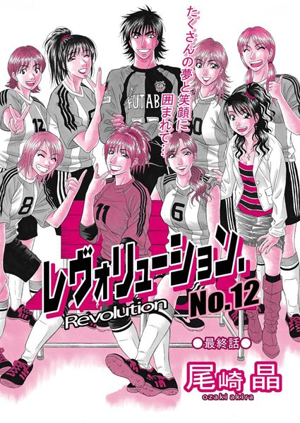 【単話×尾崎晶】レヴォリューションNo.12（単話）