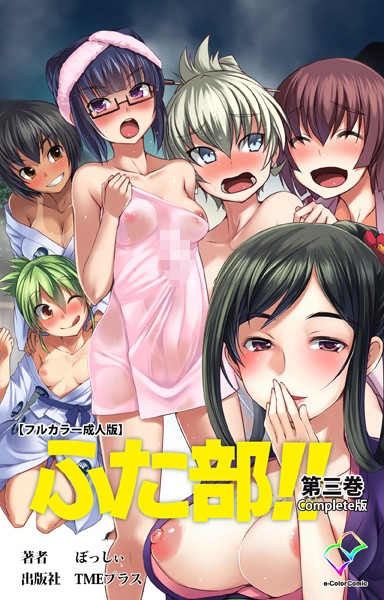 【単行本×—-】【フルカラー成人版】ふた部 Complete版