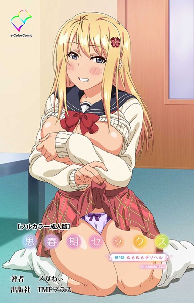 【フルカラー×メガねぃ】思春期セックスシリーズ