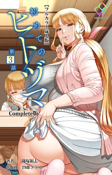 【フルカラー×篠塚裕志】初めてのヒトヅマ Complete版【フルカラー成人版】シリーズ
