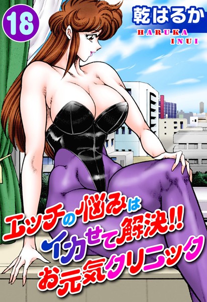 【単行本×乾はるか】エッチの悩みはイカせて解決！！お元気クリニック