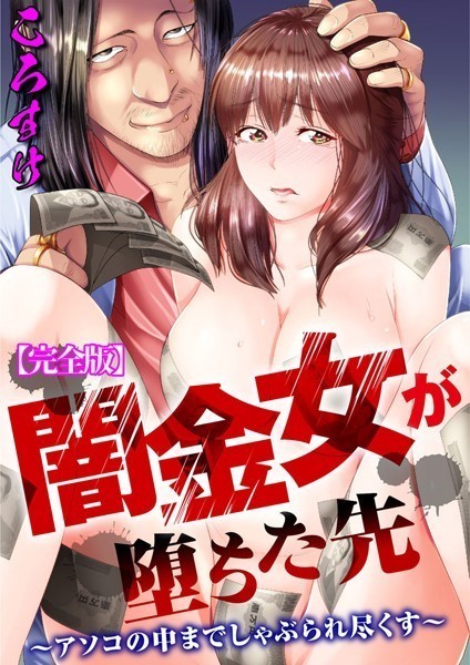 【単行本×ころすけ】闇金女が堕ちた先〜アソコの中までしゃぶられ尽くす〜【完全版】