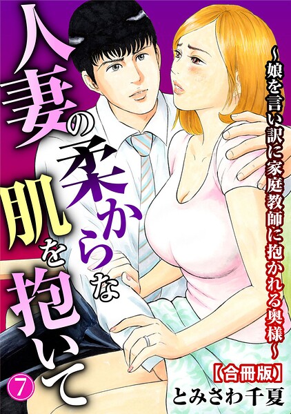 【単行本×とみさわ千夏】人妻の柔らかな肌を抱いて〜娘を言い訳に家庭教師に抱かれる奥様〜【合冊版】