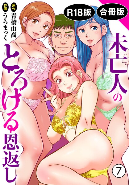 【単行本×うらまっく】未亡人のとろける恩返し【R18版】【合冊版】
