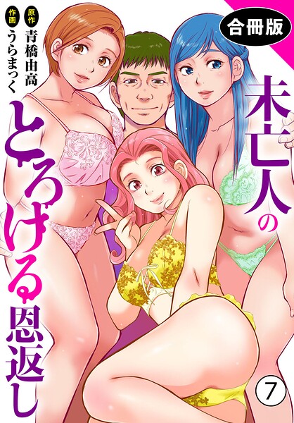 【単行本×うらまっく】未亡人のとろける恩返し【合冊版】