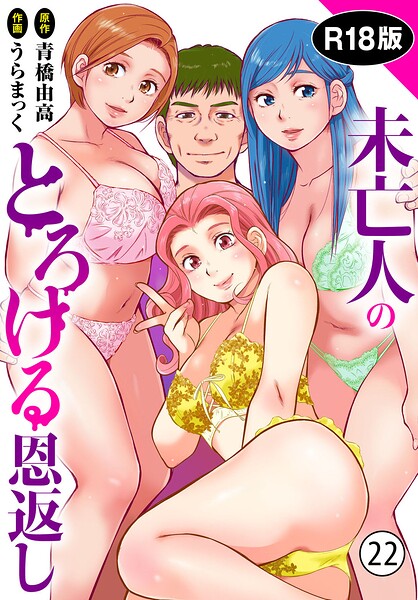 【単話×うらまっく】未亡人のとろける恩返し【R18版】（単話）