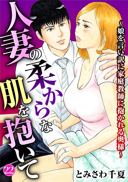 【単話×とみさわ千夏】人妻の柔らかな肌を抱いて〜娘を言い訳に家庭教師に抱かれる奥様〜（単話）