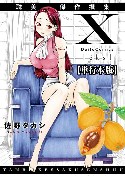 【単行本×佐野タカシ】X耽美傑作撰集【単行本版】