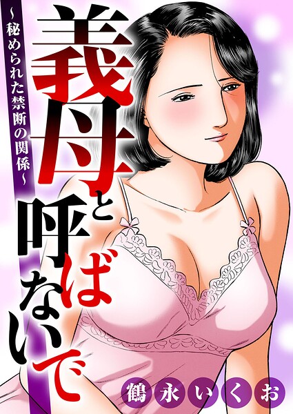 【熟女×鶴永いくお】義母と呼ばないで〜秘められた禁断の関係〜