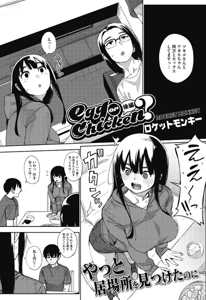 【単話×ロケットモンキー】egg or chicken？（単話）