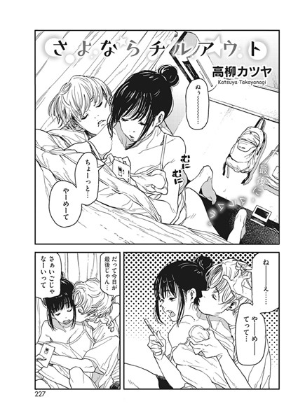 【単話×高柳カツヤ】さよならチルアウト（単話）