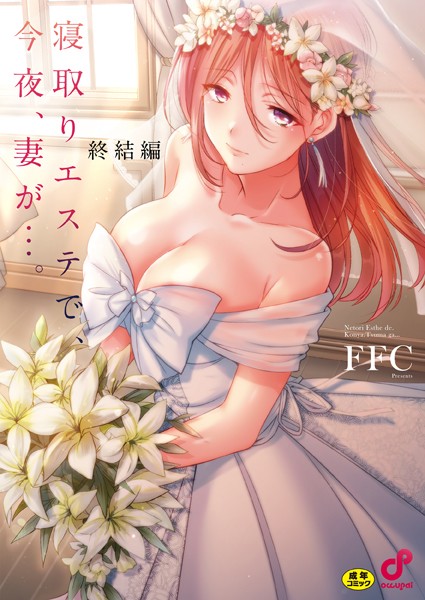 【単行本×FFC】寝取りエステで、今夜、妻が…。【単行本版】