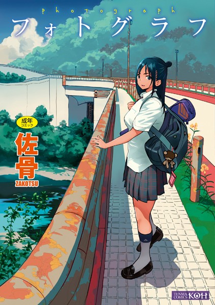【単行本×佐骨】フォトグラフ【FANZA限定特典付き】