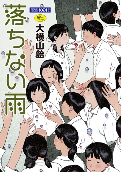 【単行本×大横山飴（花咲つつじ）】落ちない雨【FANZA限定特典付き】