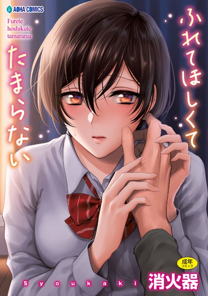 【制服×消火器】ふれてほしくて たまらない【FANZA限定特典付き】